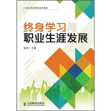 21世纪高等学校规划教材:终身学习与职业生涯发展