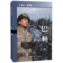 漫画二战将帅：巴顿