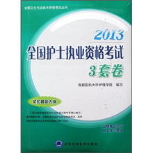 2013全国护士执业资格考试3套卷