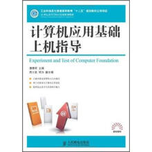 21世纪高等学校计算机规划教材·高校系列：计算机应用基础上机指导