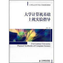 21世纪高等学校计算机规划教材：大学计算机基础上机实验指导