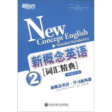 新东方:新概念英语词汇精典(2)