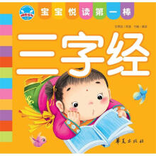 宝宝悦读第一棒：三字经