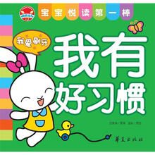 宝宝悦读第一棒：我有好习惯
