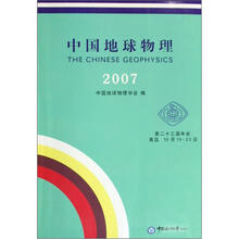 中国地球物理2007