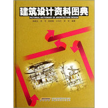 建筑设计资料图典