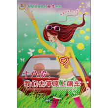 轻轻绽放你的花季系列：十八岁我们去草原上飙车