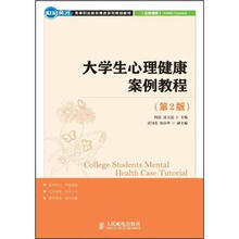 世纪英才高等职业教育课改系列规划教材·公共课类：大学生心理健康案例教程（第2版）