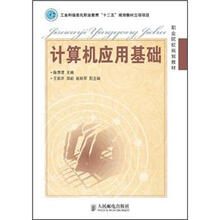 职业院校规划教材：计算机应用基础