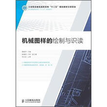 职业教育机电类“十二五”规划教材:机械图样的绘制与识读