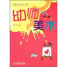 中等职业学校教材：幼师美术