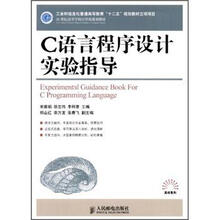 21世纪高等学校计算机规划教材·高校系列：C语言程序设计实验指导