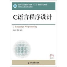 21世纪高等学校计算机规划教材·高校系列：C语言程序设计