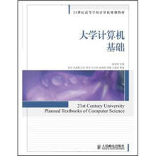 21世纪高等学校计算机规划教材:大学计算机基础