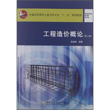 普通高等教育土建学科专业“十二五”规划教材：工程造价概论