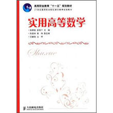 21世纪高等职业院校通识教育规划教材·高等职业教育“十一五”规划教材:实用高等数学