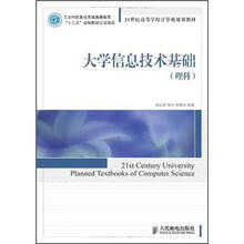 21世纪高等学校计算机规划教材：大学信息技术基础（理科）
