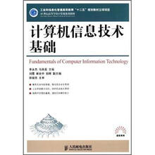 21世纪高等学校计算机规划教材·高校系列:计算机信息技术基础