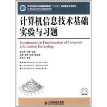 21世纪高等学校计算机规划教材·高校系列：计算机信息技术基础实验与习题