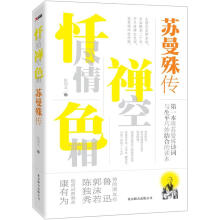 忏尽情禅空色相：苏曼殊传