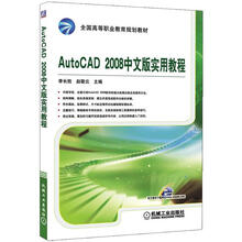 全国高等职业教育规划教材：AutoCAD2008中文版实用教程