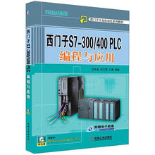 西门子S7-300/400PLC编程与应用（附DVD-ROM光盘1张）