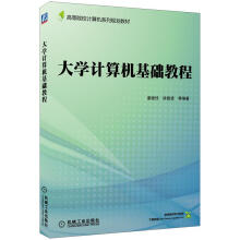 高等院校计算机系列规划教材：大学计算机基础教程