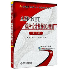 ASP.NET程序设计教程（C#版）（第2版）