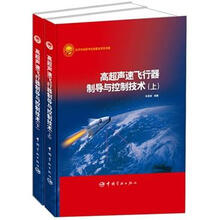 高超声速飞行器制导与控制技术（套装上下册）