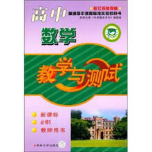 高中数学教学与测试（新课标·必修5·教师用书）（配江苏教育版）