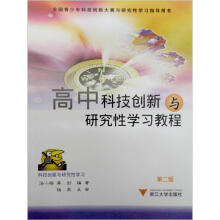 全国青少年科技创新大赛与研究性学习指导用书：高中科技创新与研究性学习教程