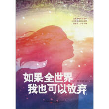 如果全世界我也可以放弃