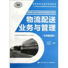 高等职业技术院校物流管理专业教材：物流配送业务与管理（任务驱动型）