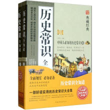 典藏经典：历史常识全知道（套装上下册）