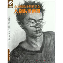 全攻略教学解析系列：人物头像素描
