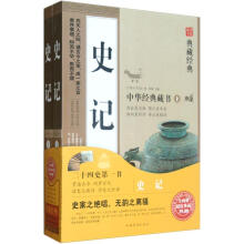 典藏经典:史记(套装上下册)