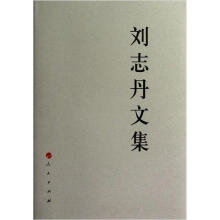 中国共产党先驱领袖文库：刘志丹文集