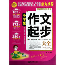 小学生作文起步大全