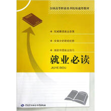 全国高等职业技术院校通用教材:就业必读