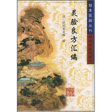 珍本医籍丛刊:灵验良方汇编