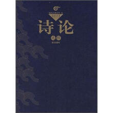 历代诗论选释