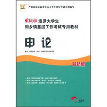 华图版重庆市选派大学生到乡镇基层工作考试专用教材:申论(最新版)