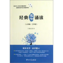 经典名作诵读（小学卷·3年级）
