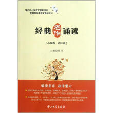 经典名作诵读（小学卷·4年级）