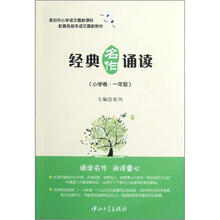 经典名作诵读（小学卷·1年级）