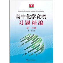 高中化学竞赛习题精编（高1年级）