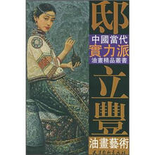 邸立丰油画艺术