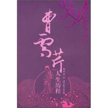 曹雪芹人生历程