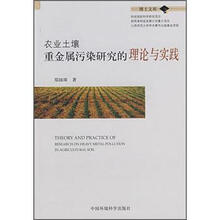 农业土壤重金属污染研究的理论与实践