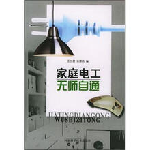 家庭电工无师自通